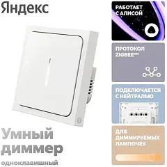 картинка Диммер Яндекс YNDX-00530