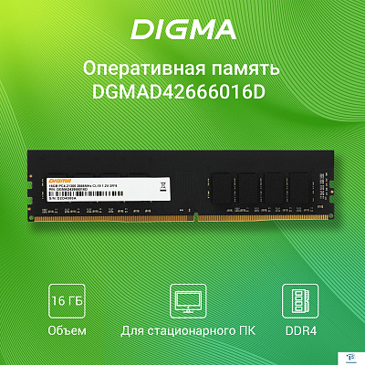 картинка ОЗУ Digma DGMAD42666016D